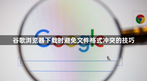 谷歌浏览器下载时避免文件格式冲突的技巧1