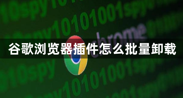 谷歌浏览器插件怎么批量卸载1
