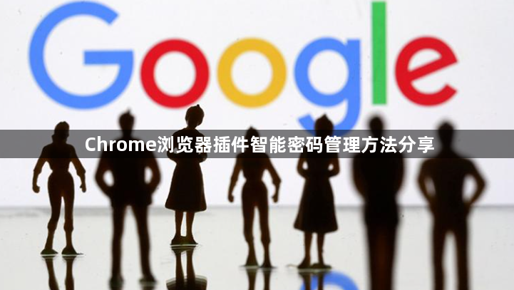 Chrome浏览器插件智能密码管理方法分享1