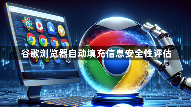 谷歌浏览器自动填充信息安全性评估1