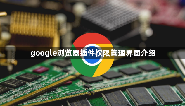 google浏览器插件权限管理界面介绍1