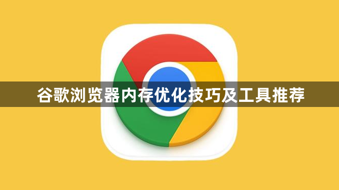 谷歌浏览器内存优化技巧及工具推荐1
