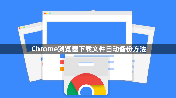 Chrome浏览器下载文件自动备份方法1