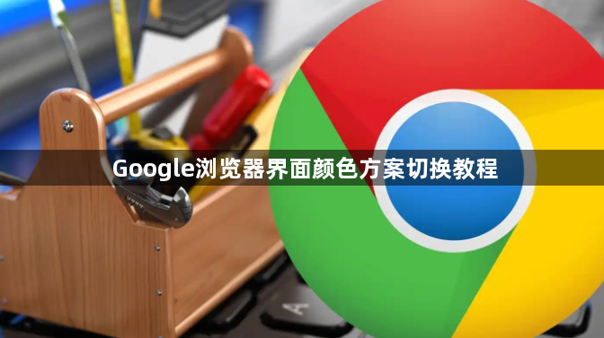 Google浏览器界面颜色方案切换教程1