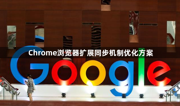 Chrome浏览器扩展同步机制优化方案1