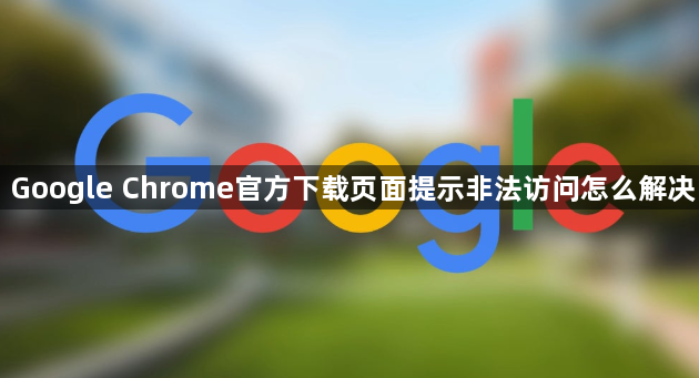 Google Chrome官方下载页面提示非法访问怎么解决1