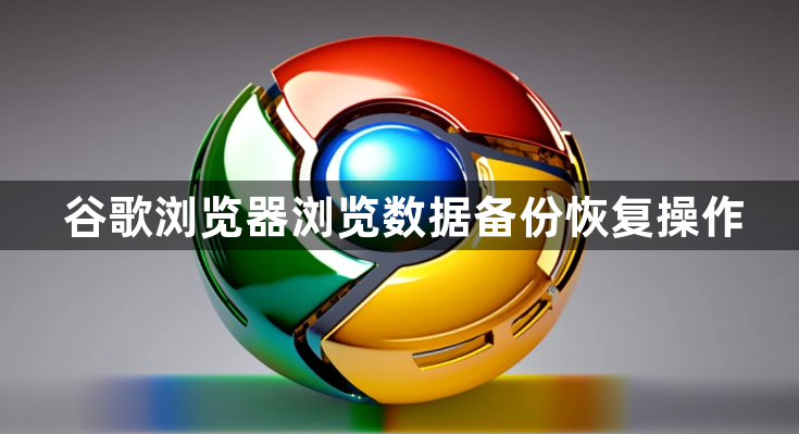 谷歌浏览器浏览数据备份恢复操作1