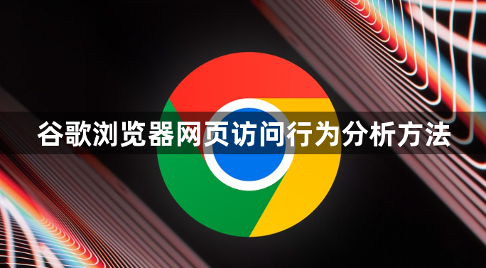 谷歌浏览器网页访问行为分析方法1
