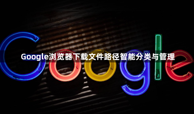 Google浏览器下载文件路径智能分类与管理1