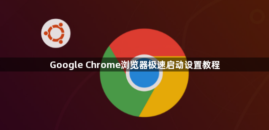 Google Chrome浏览器极速启动设置教程1