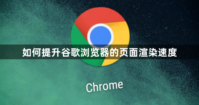 如何提升谷歌浏览器的页面渲染速度1