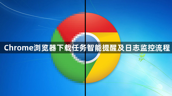 Chrome浏览器下载任务智能提醒及日志监控流程1