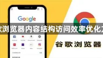 谷歌浏览器内容结构访问效率优化方案1