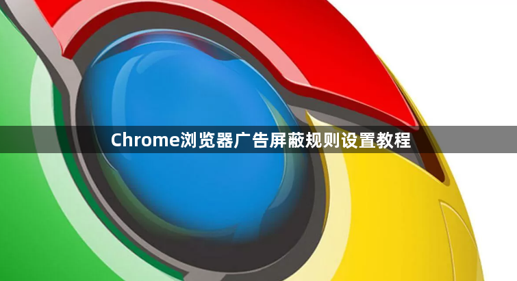 Chrome浏览器广告屏蔽规则设置教程1