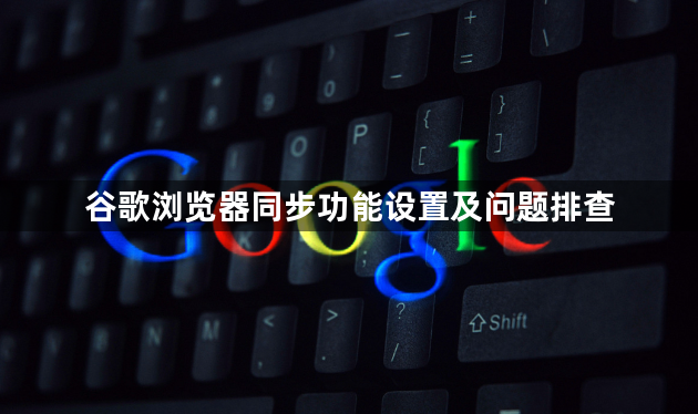 谷歌浏览器同步功能设置及问题排查1