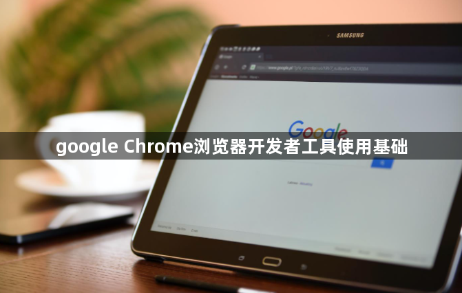 google Chrome浏览器开发者工具使用基础1
