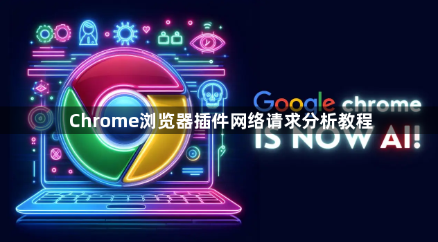 Chrome浏览器插件网络请求分析教程1
