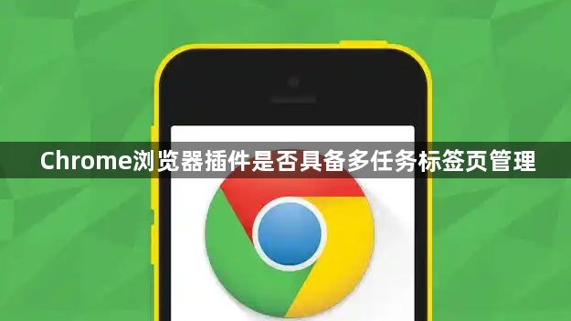 Chrome浏览器插件是否具备多任务标签页管理1
