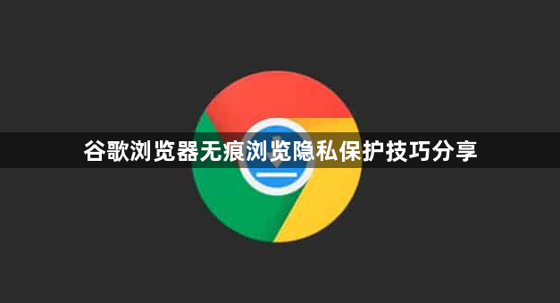 谷歌浏览器无痕浏览隐私保护技巧分享1