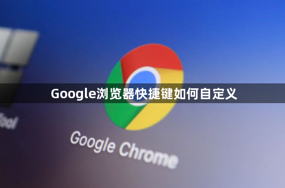 Google浏览器快捷键如何自定义1