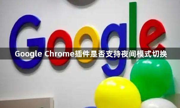 Google Chrome插件是否支持夜间模式切换1