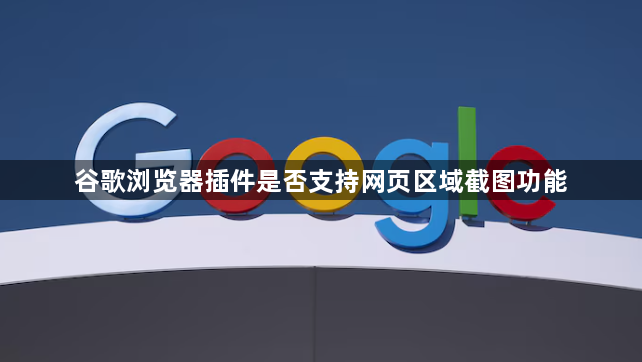 谷歌浏览器插件是否支持网页区域截图功能1
