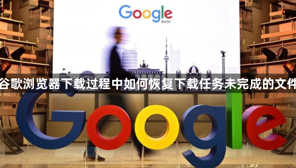 谷歌浏览器下载过程中如何恢复下载任务未完成的文件1