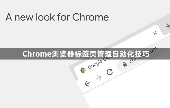 Chrome浏览器标签页管理自动化技巧1