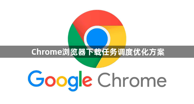 Chrome浏览器下载任务调度优化方案1