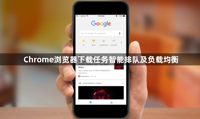 Chrome浏览器下载任务智能排队及负载均衡1