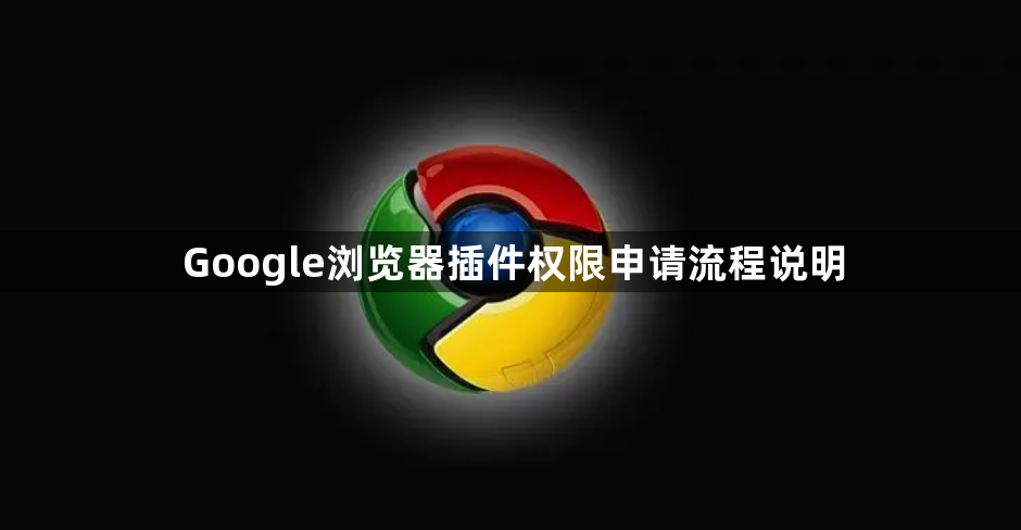 Google浏览器插件权限申请流程说明1