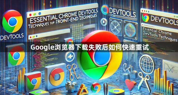 Google浏览器下载失败后如何快速重试1