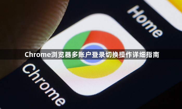 Chrome浏览器多账户登录切换操作详细指南1
