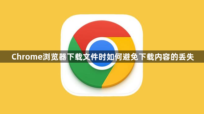Chrome浏览器下载文件时如何避免下载内容的丢失1
