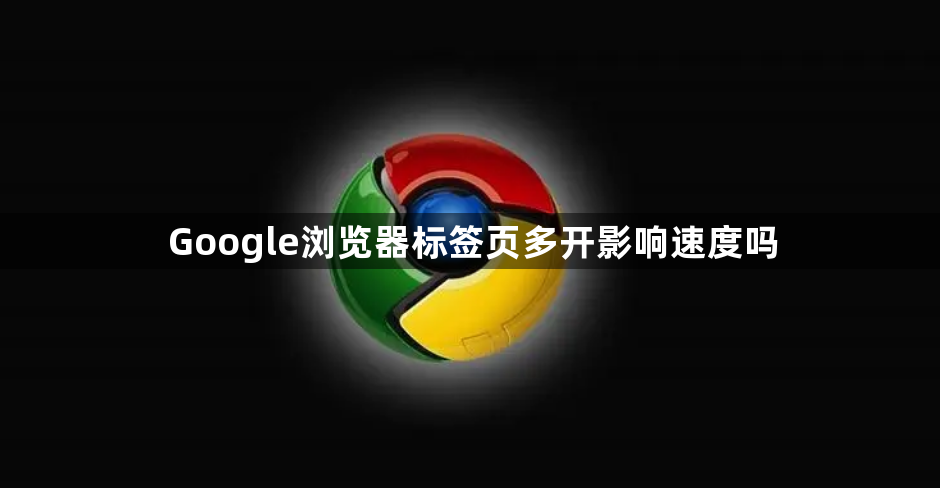 Google浏览器标签页多开影响速度吗1