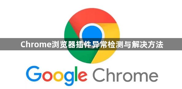 Chrome浏览器插件异常检测与解决方法1