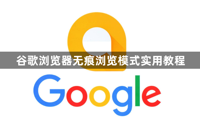 谷歌浏览器无痕浏览模式实用教程1