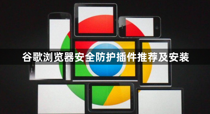 谷歌浏览器安全防护插件推荐及安装1