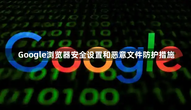 Google浏览器安全设置和恶意文件防护措施1