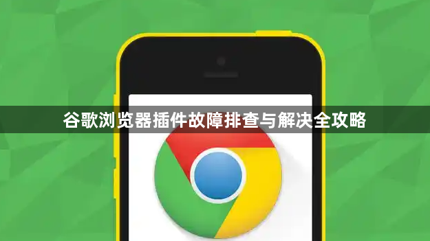 谷歌浏览器插件故障排查与解决全攻略1