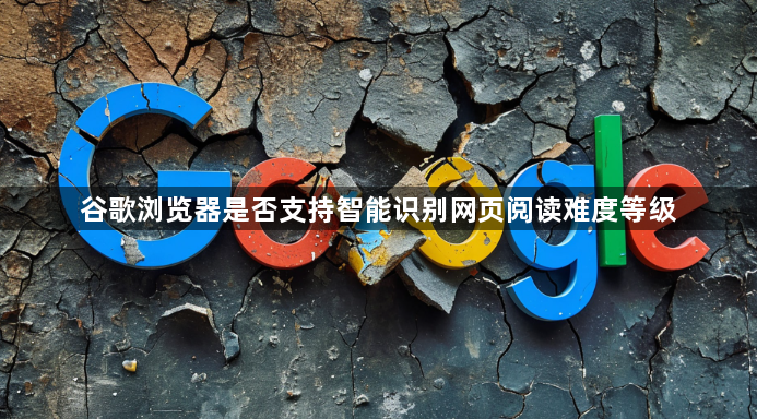 谷歌浏览器是否支持智能识别网页阅读难度等级1