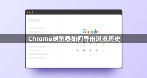 Chrome浏览器如何导出浏览历史1