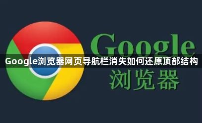 Google浏览器网页导航栏消失如何还原顶部结构1