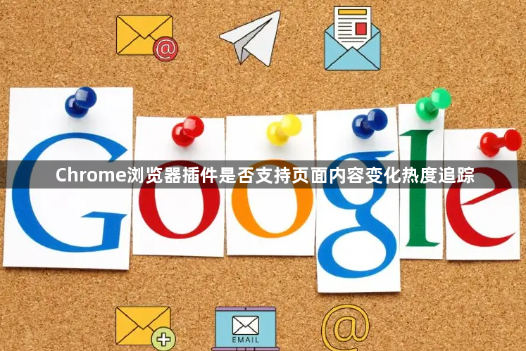 Chrome浏览器插件是否支持页面内容变化热度追踪1