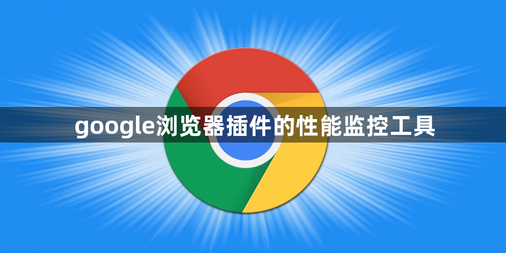 google浏览器插件的性能监控工具1