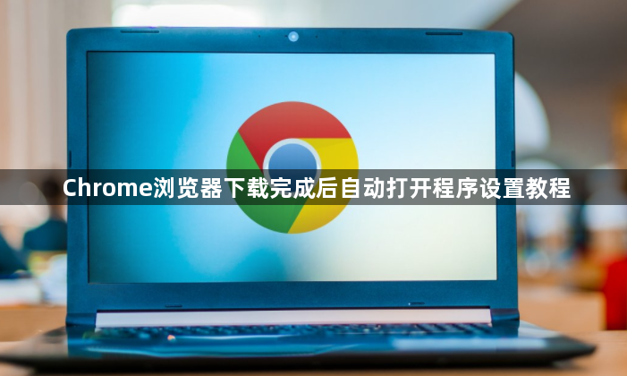 Chrome浏览器下载完成后自动打开程序设置教程1