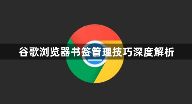 谷歌浏览器书签管理技巧深度解析1