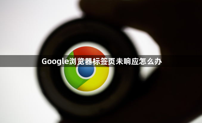 Google浏览器标签页未响应怎么办1