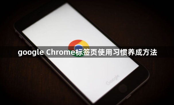 google Chrome标签页使用习惯养成方法1