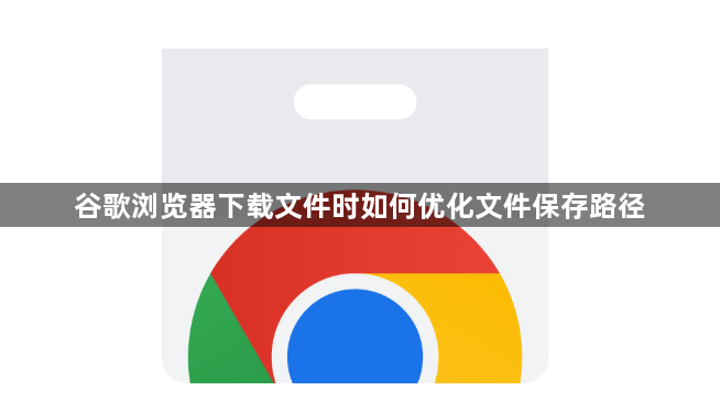 谷歌浏览器下载文件时如何优化文件保存路径1